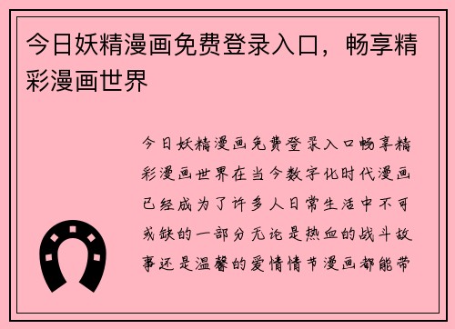 今日妖精漫画免费登录入口，畅享精彩漫画世界