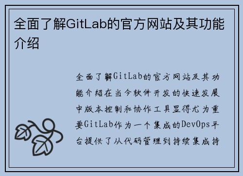 全面了解GitLab的官方网站及其功能介绍